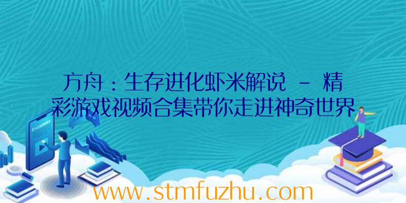 方舟：生存进化虾米解说